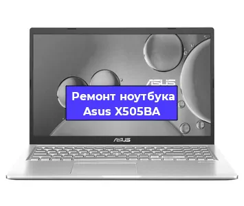 Замена процессора на ноутбуке Asus X505BA в Воронеже